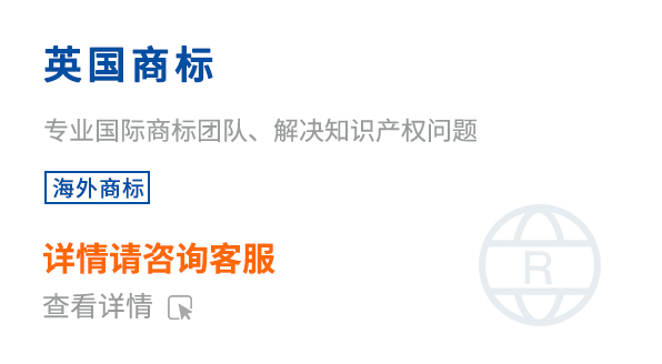 英国商标注册