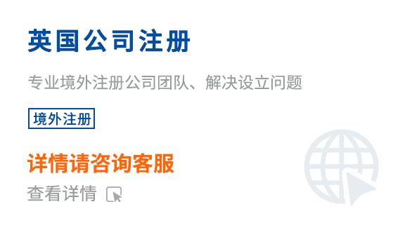 英国公司注册