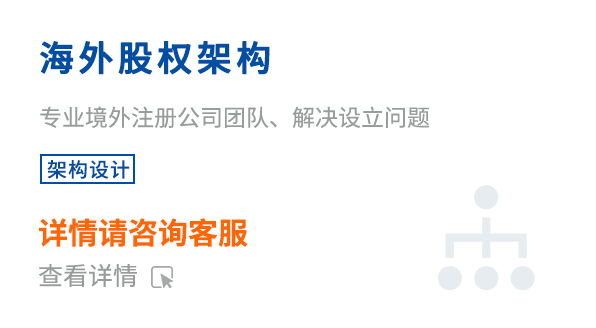 ?海外股权架构