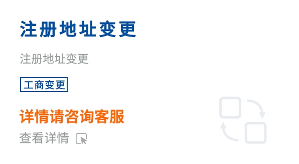 注册地址变更
