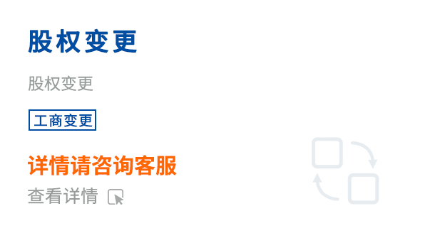 股权变更