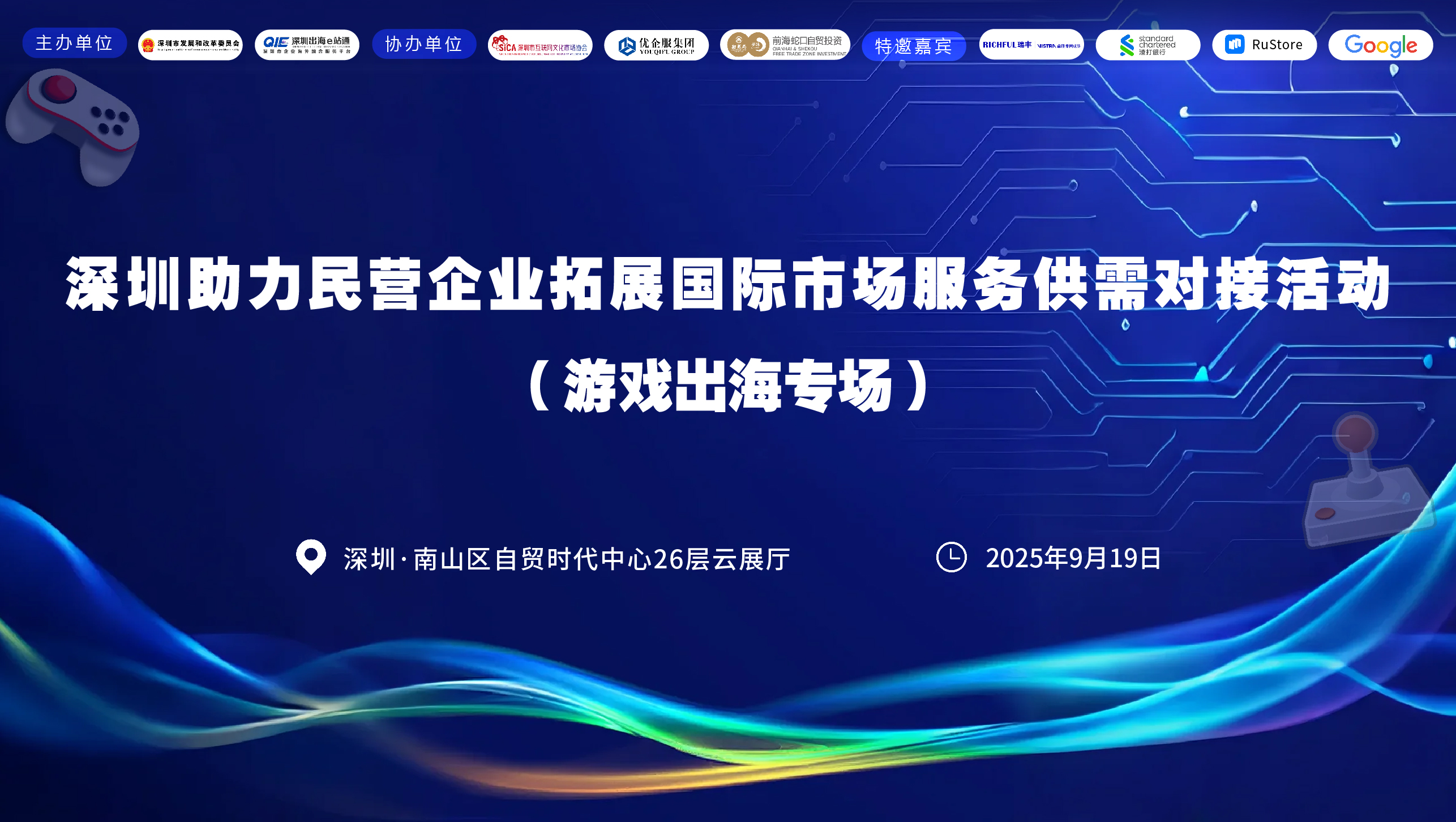 深圳助力民营企业拓展国际市场服务供需对接活动